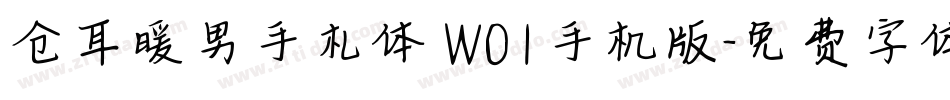 仓耳暖男手札体 W01手机版字体转换